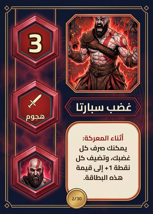 غضب سبارتا