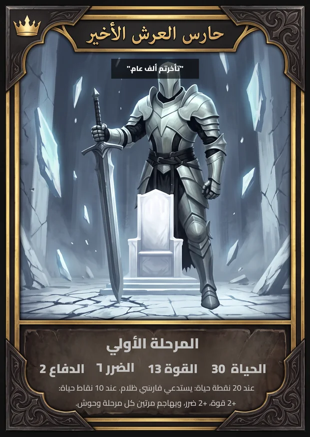 حارس العرش الأخير