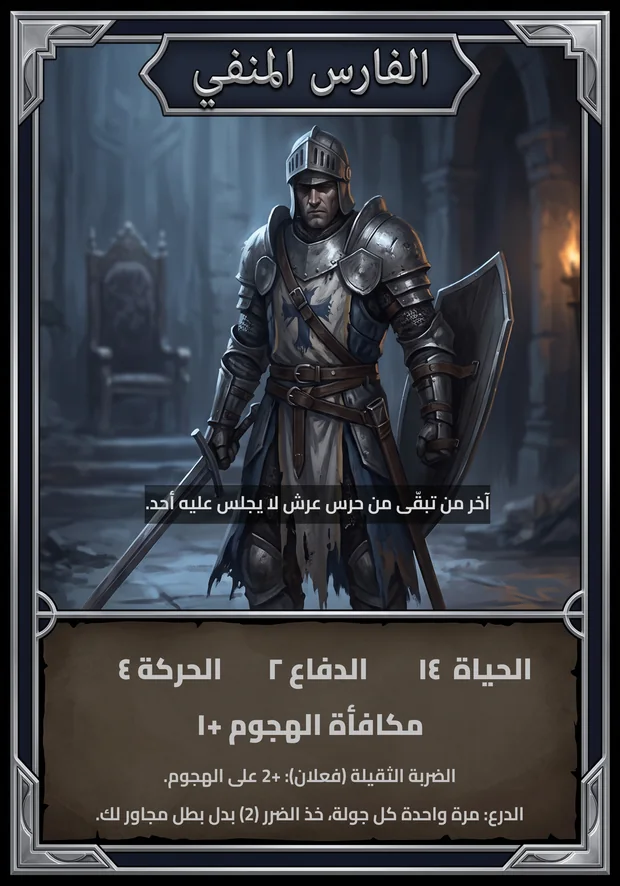 الفارس المنفي