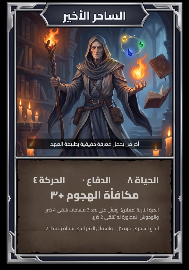الساحر الأخير