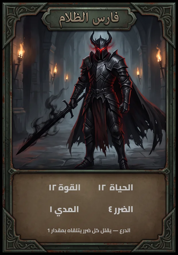 فارس الظلام