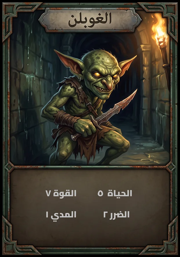 الغوبلن