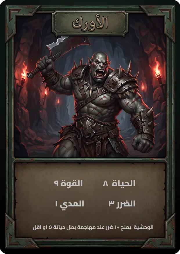 الأورك