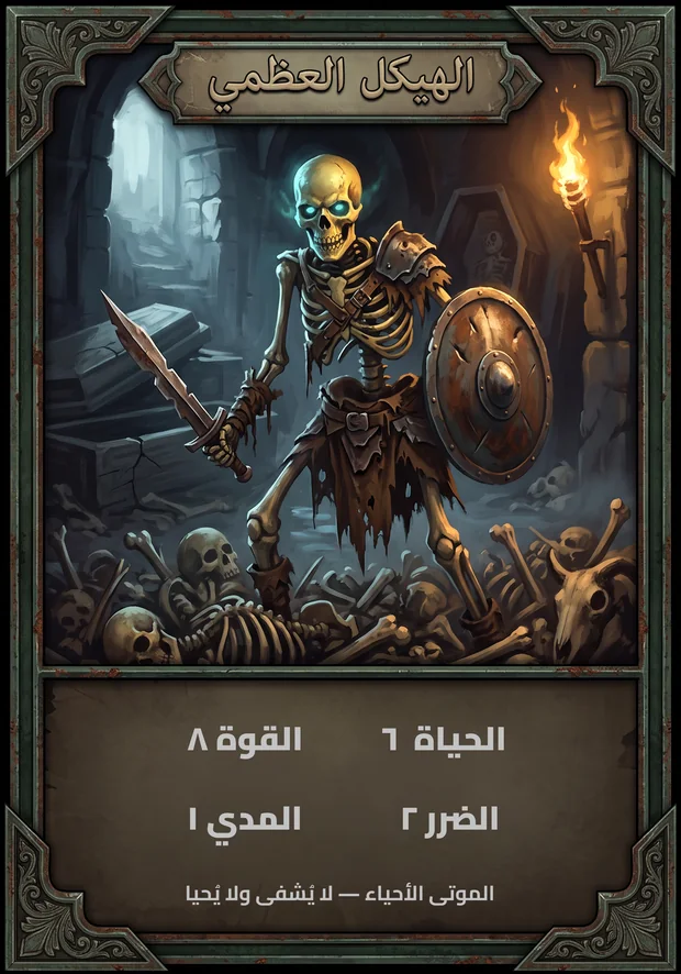 الهيكل العظمي